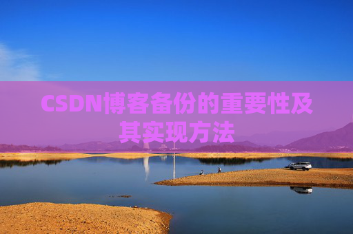 CSDN博客备份的重要性及其实现方法