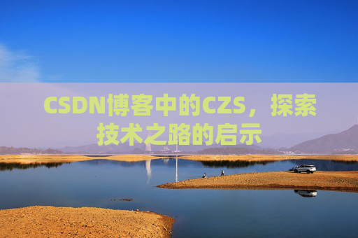 CSDN博客中的CZS，探索技术之路的启示